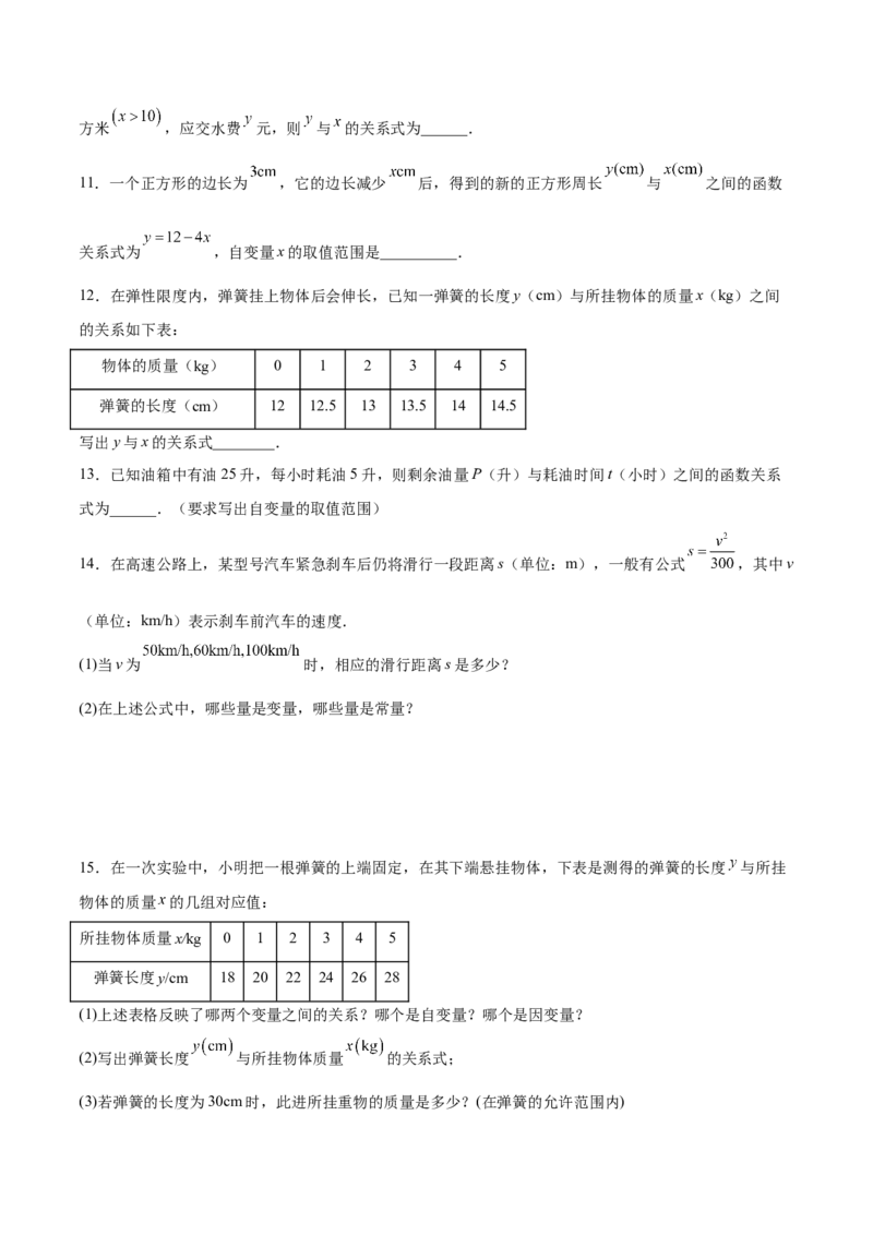 4.1函数-2022-2023学年八年级数学上册课后培优分级练（北师大版）（原卷版）_北师大初中数学_8上-北师大版初中数学_旧版_05习题试卷_1课时练习_同步练习（第2套）