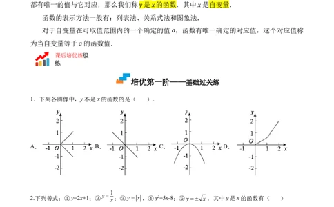 4.1函数-2022-2023学年八年级数学上册课后培优分级练（北师大版）（原卷版）_北师大初中数学_8上-北师大版初中数学_旧版_05习题试卷_1课时练习_同步练习（第2套）