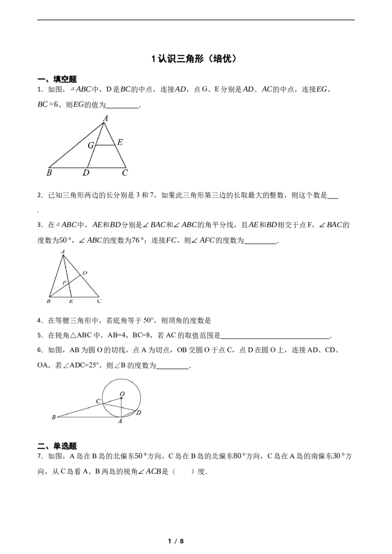 4.1认识三角形（培优）（含答案）_北师大初中数学_7下-北师大版初中数学_7下-初中数学北师大版（2025春季新版）持续更新_6.习题试卷_同步练习_第1套（齐全）