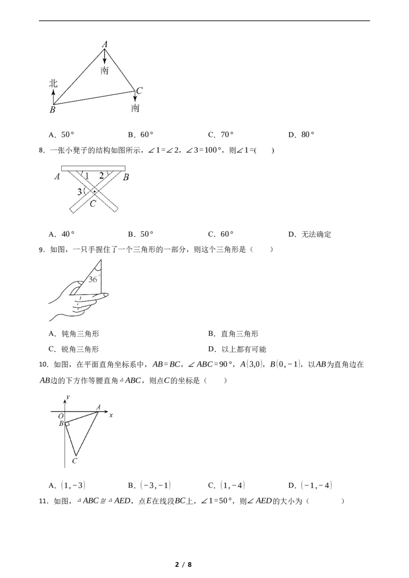 4.1认识三角形（培优）（含答案）_北师大初中数学_7下-北师大版初中数学_7下-初中数学北师大版（2025春季新版）持续更新_6.习题试卷_同步练习_第1套（齐全）