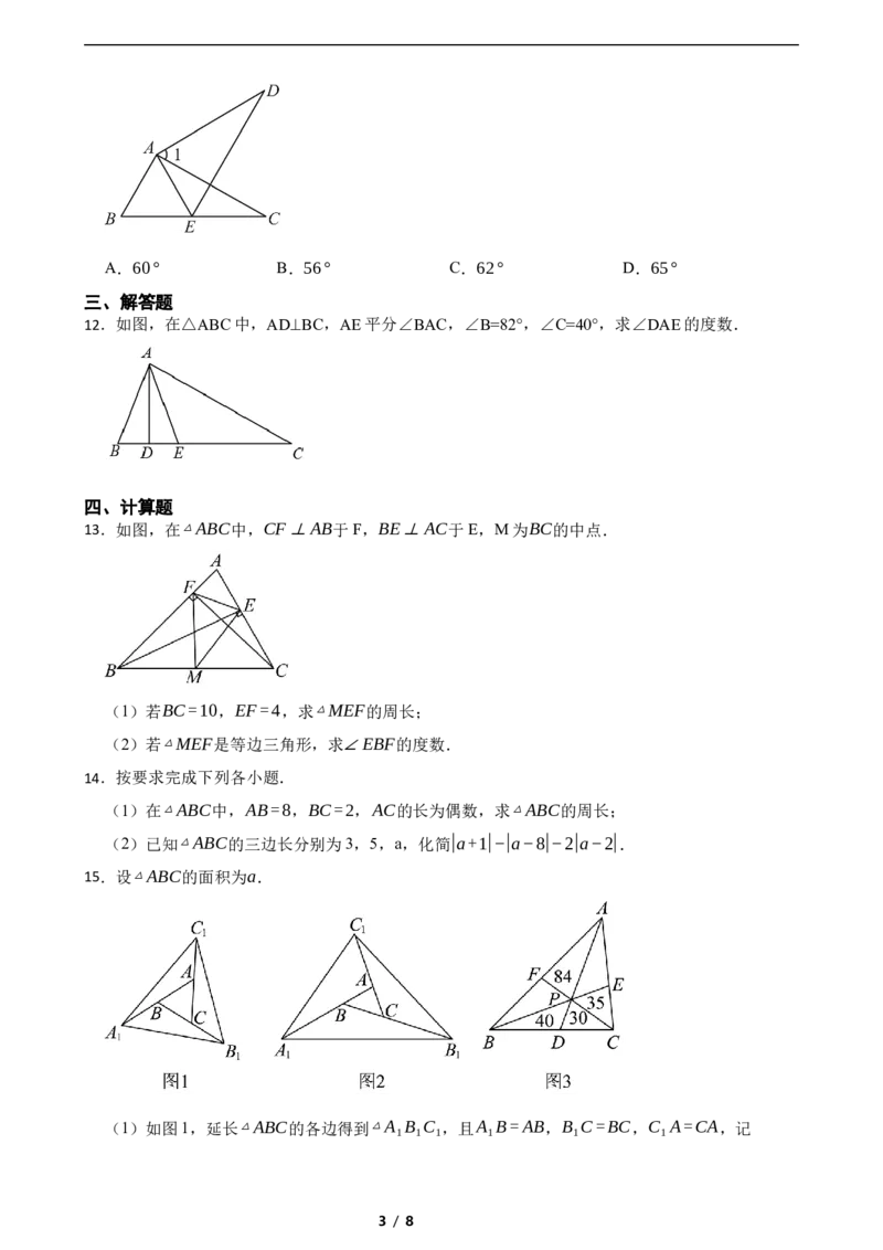 4.1认识三角形（培优）（含答案）_北师大初中数学_7下-北师大版初中数学_7下-初中数学北师大版（2025春季新版）持续更新_6.习题试卷_同步练习_第1套（齐全）