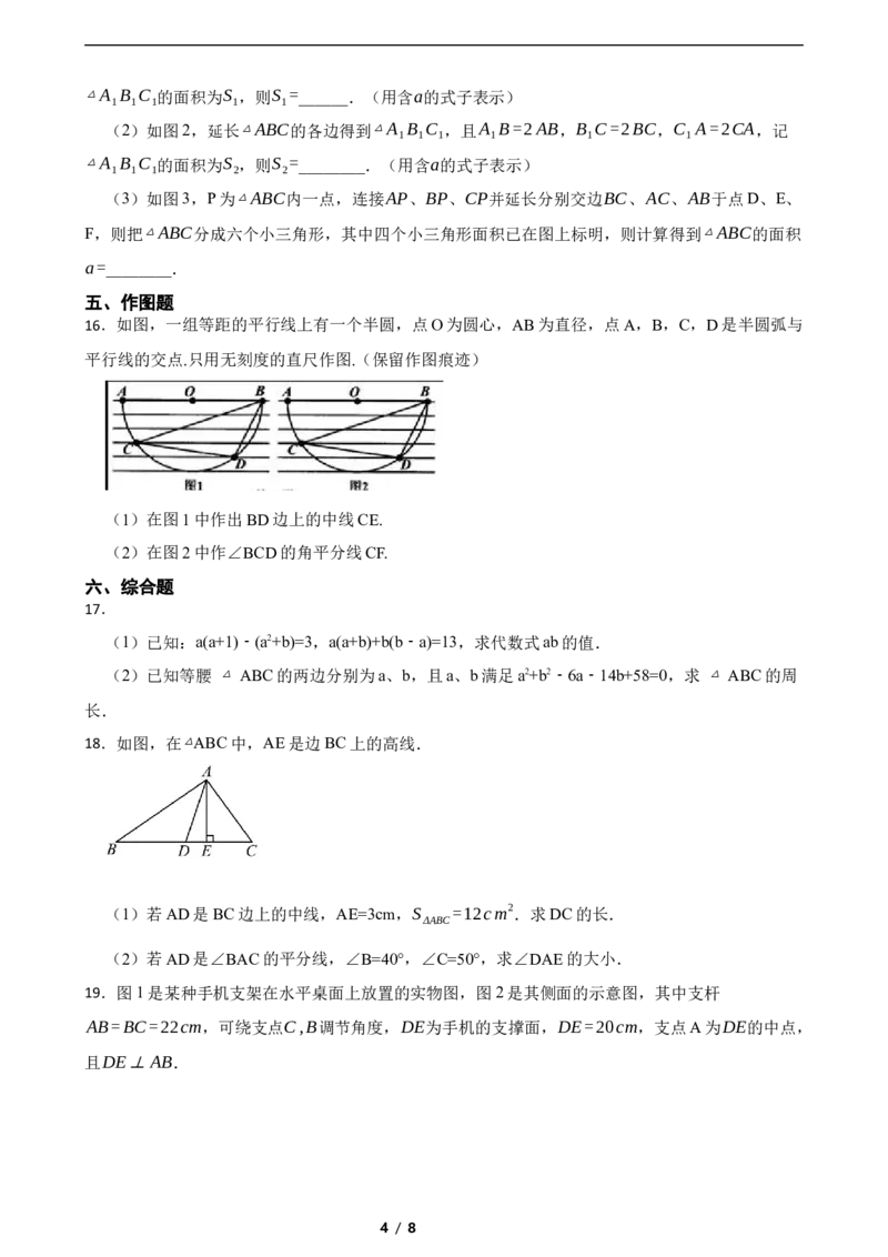 4.1认识三角形（培优）（含答案）_北师大初中数学_7下-北师大版初中数学_7下-初中数学北师大版（2025春季新版）持续更新_6.习题试卷_同步练习_第1套（齐全）