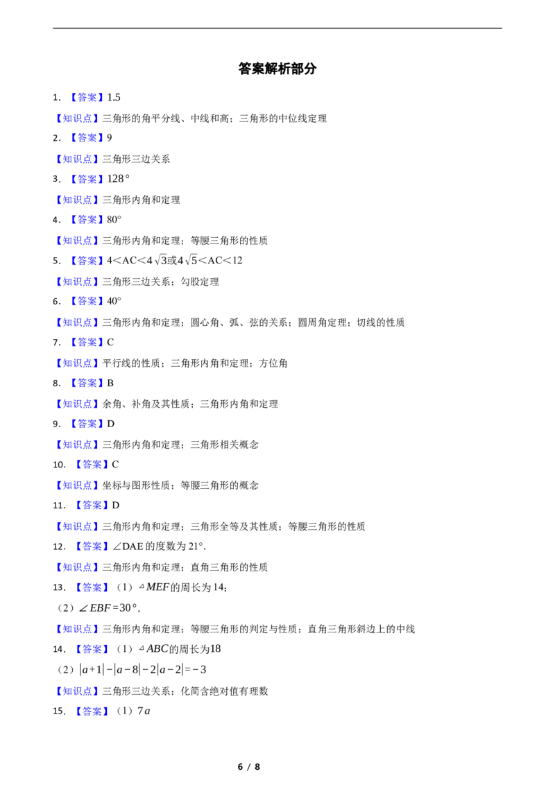 4.1认识三角形（培优）（含答案）_北师大初中数学_7下-北师大版初中数学_7下-初中数学北师大版（2025春季新版）持续更新_6.习题试卷_同步练习_第1套（齐全）