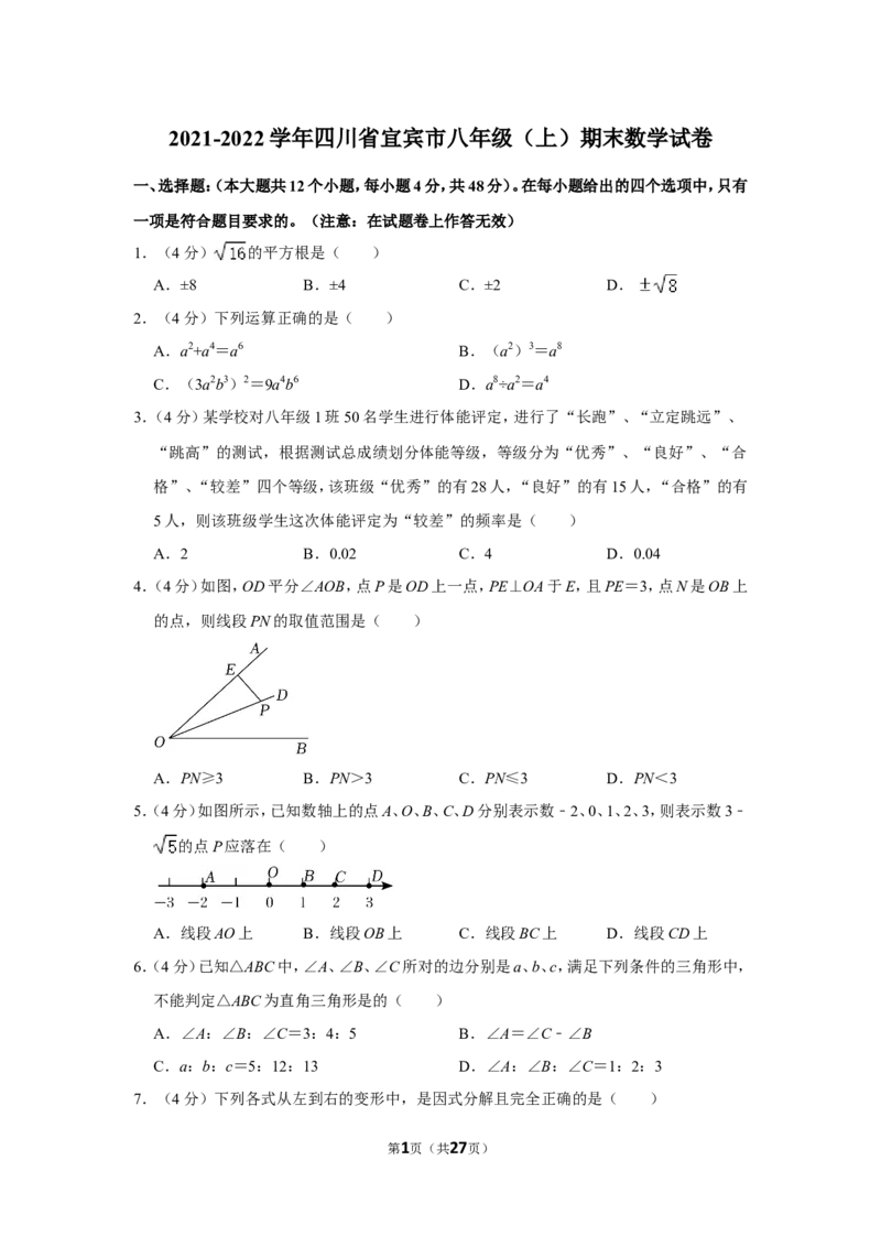 2021-2022学年四川省宜宾市八年级（上）期末数学试卷_北师大初中数学_8上-北师大版初中数学_旧版_05习题试卷_6历年真题