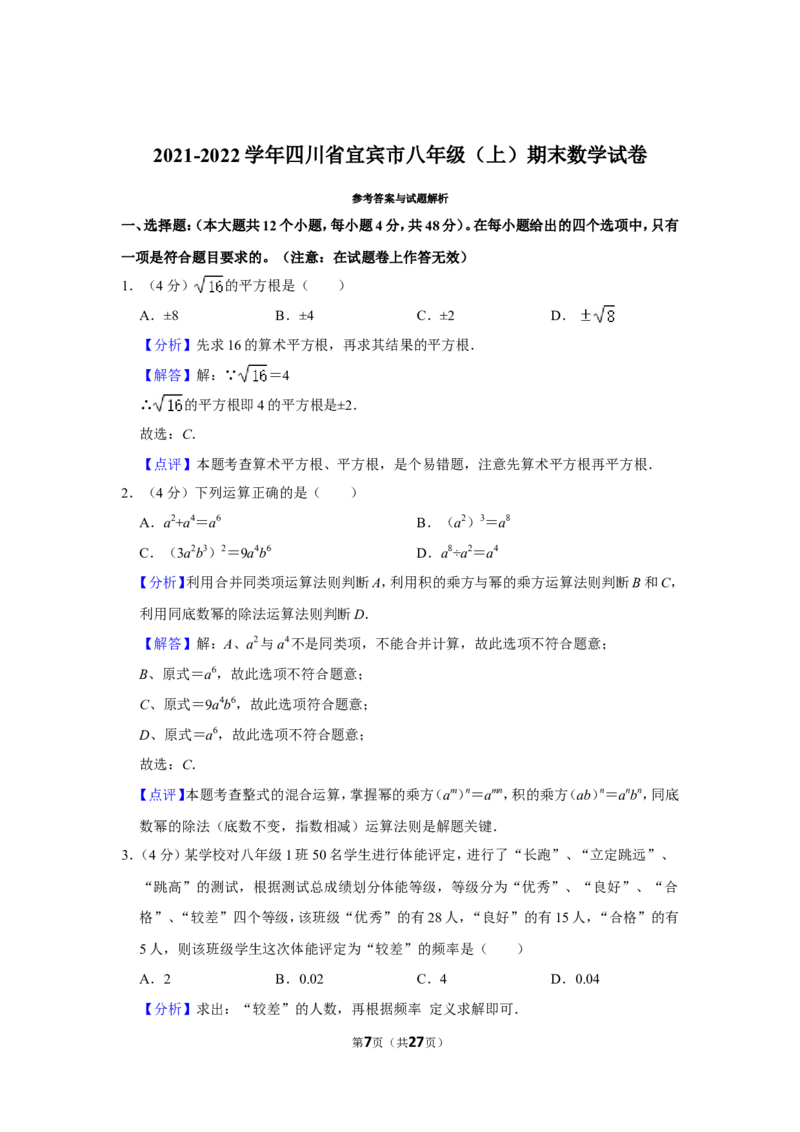 2021-2022学年四川省宜宾市八年级（上）期末数学试卷_北师大初中数学_8上-北师大版初中数学_旧版_05习题试卷_6历年真题