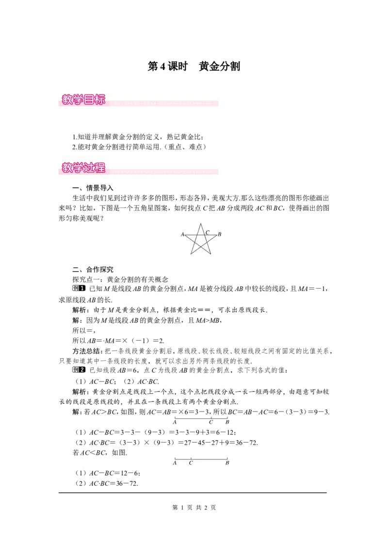 4.4第4课时黄金分割1_北师大初中数学_9上-北师大版初中数学_03教案_全册教案（第1套）