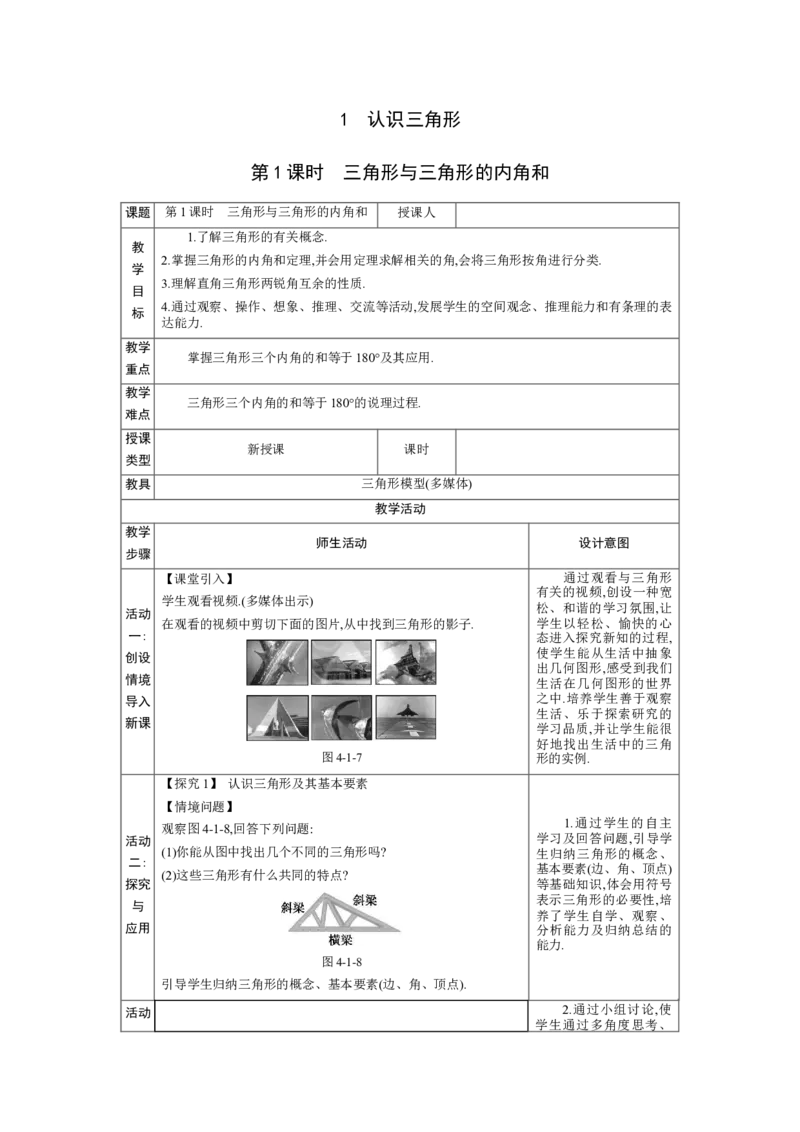 4.1认识三角形第1课时教案（表格式）2024-2025学年北师大版数学七年级下册_北师大初中数学_7下-北师大版初中数学_7下-初中数学北师大版（2025春季新版）持续更新_3.教案(多套)