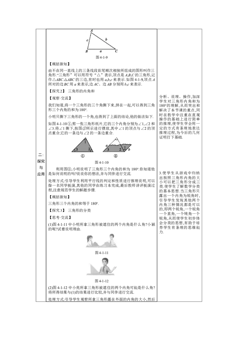 4.1认识三角形第1课时教案（表格式）2024-2025学年北师大版数学七年级下册_北师大初中数学_7下-北师大版初中数学_7下-初中数学北师大版（2025春季新版）持续更新_3.教案(多套)
