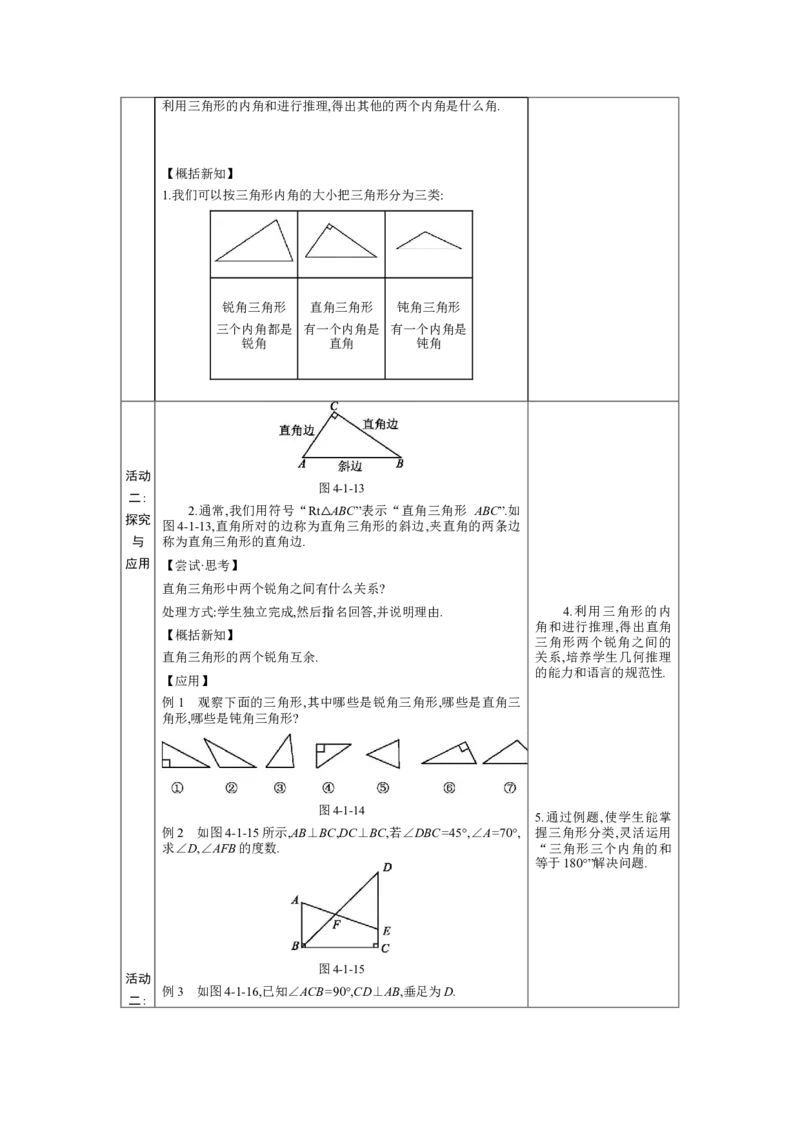 4.1认识三角形第1课时教案（表格式）2024-2025学年北师大版数学七年级下册_北师大初中数学_7下-北师大版初中数学_7下-初中数学北师大版（2025春季新版）持续更新_3.教案(多套)