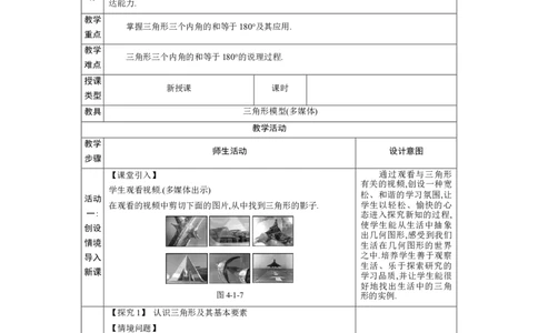 4.1认识三角形第1课时教案（表格式）2024-2025学年北师大版数学七年级下册_北师大初中数学_7下-北师大版初中数学_7下-初中数学北师大版（2025春季新版）持续更新_3.教案(多套)