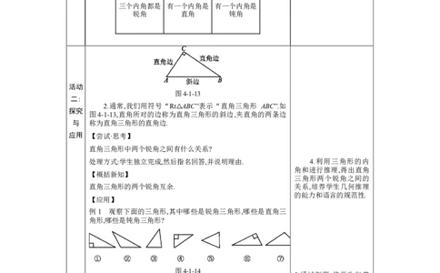 4.1认识三角形第1课时教案（表格式）2024-2025学年北师大版数学七年级下册_北师大初中数学_7下-北师大版初中数学_7下-初中数学北师大版（2025春季新版）持续更新_3.教案(多套)