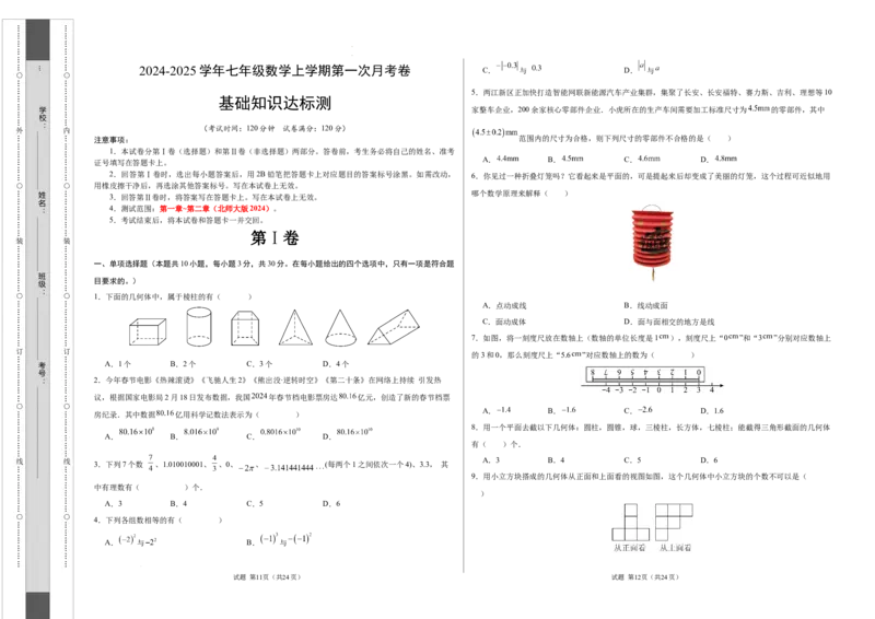七年级数学第一次月考卷（北师大版2024）（考试版）测试范围：第一章~第二章A3版_北师大初中数学_7上-北师大版初中数学_7上-初中数学北师大（2024新版）持续更新_06习题试卷