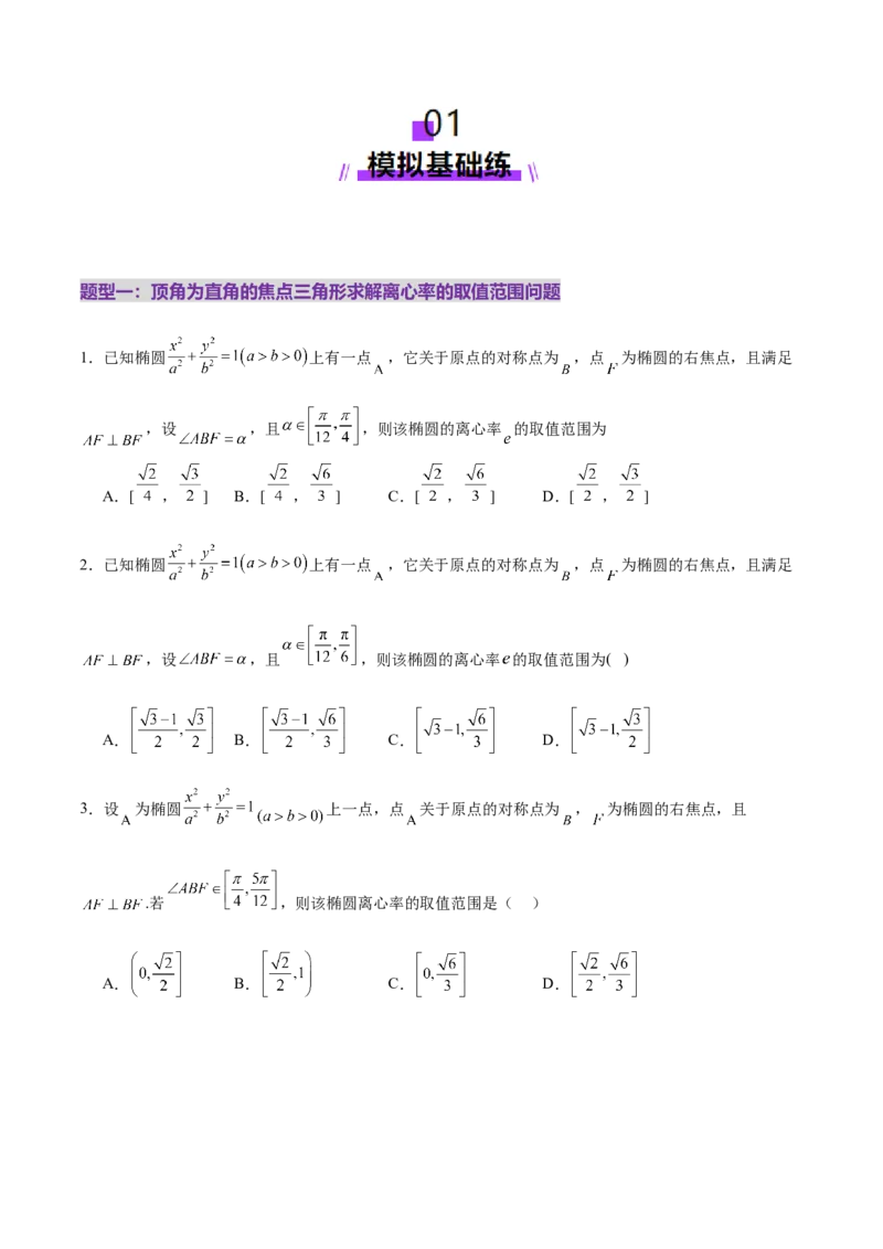 专题17圆锥曲线离心率问题精妙解法（练习）（原卷版）_02高考数学_2025年新高考资料_二轮复习_01高考语文等多个文件_上好课2025年高考数学二轮复习讲练测（新高考通用）