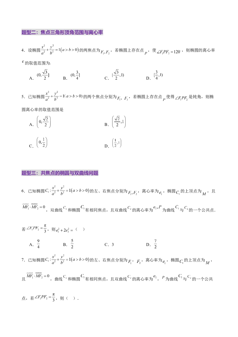 专题17圆锥曲线离心率问题精妙解法（练习）（原卷版）_02高考数学_2025年新高考资料_二轮复习_01高考语文等多个文件_上好课2025年高考数学二轮复习讲练测（新高考通用）