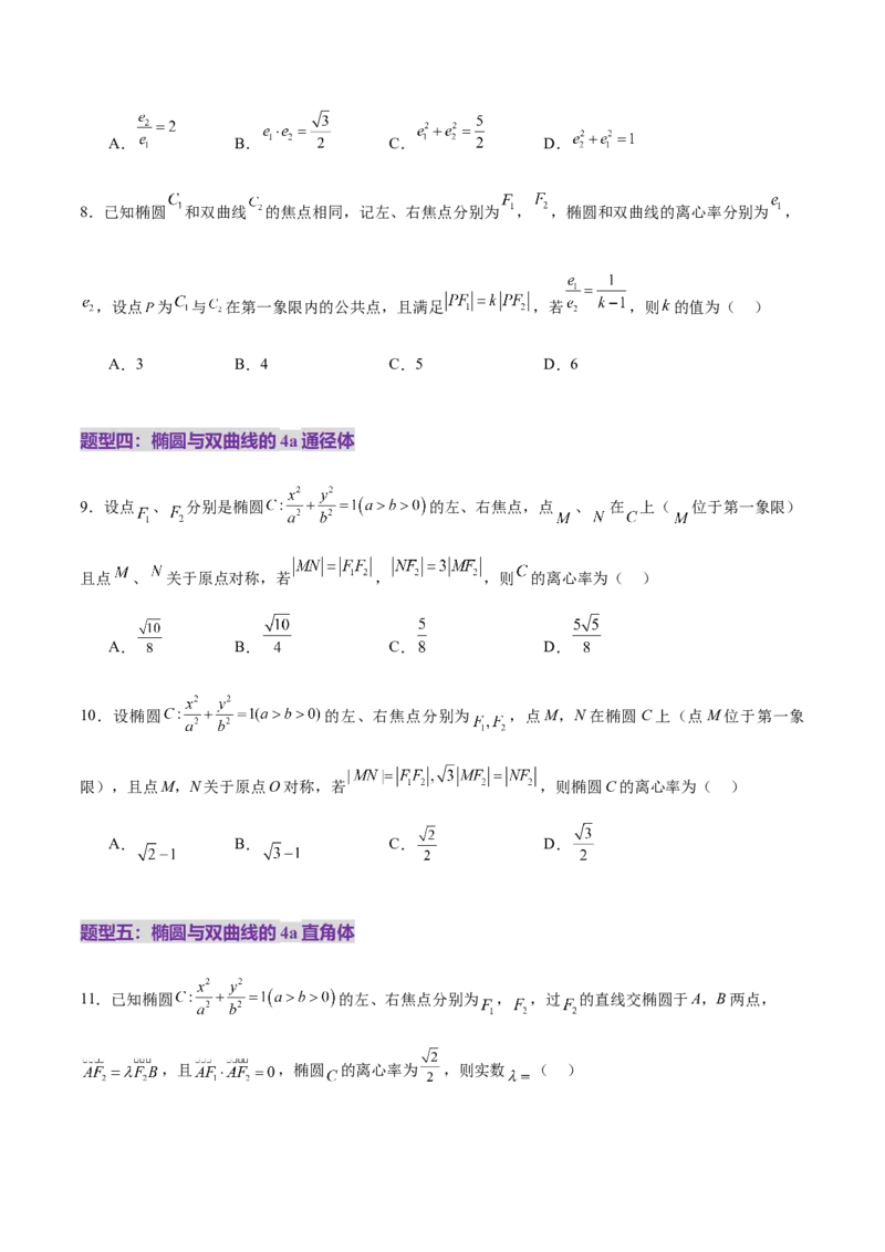 专题17圆锥曲线离心率问题精妙解法（练习）（原卷版）_02高考数学_2025年新高考资料_二轮复习_01高考语文等多个文件_上好课2025年高考数学二轮复习讲练测（新高考通用）