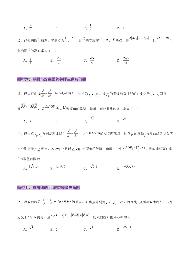 专题17圆锥曲线离心率问题精妙解法（练习）（原卷版）_02高考数学_2025年新高考资料_二轮复习_01高考语文等多个文件_上好课2025年高考数学二轮复习讲练测（新高考通用）