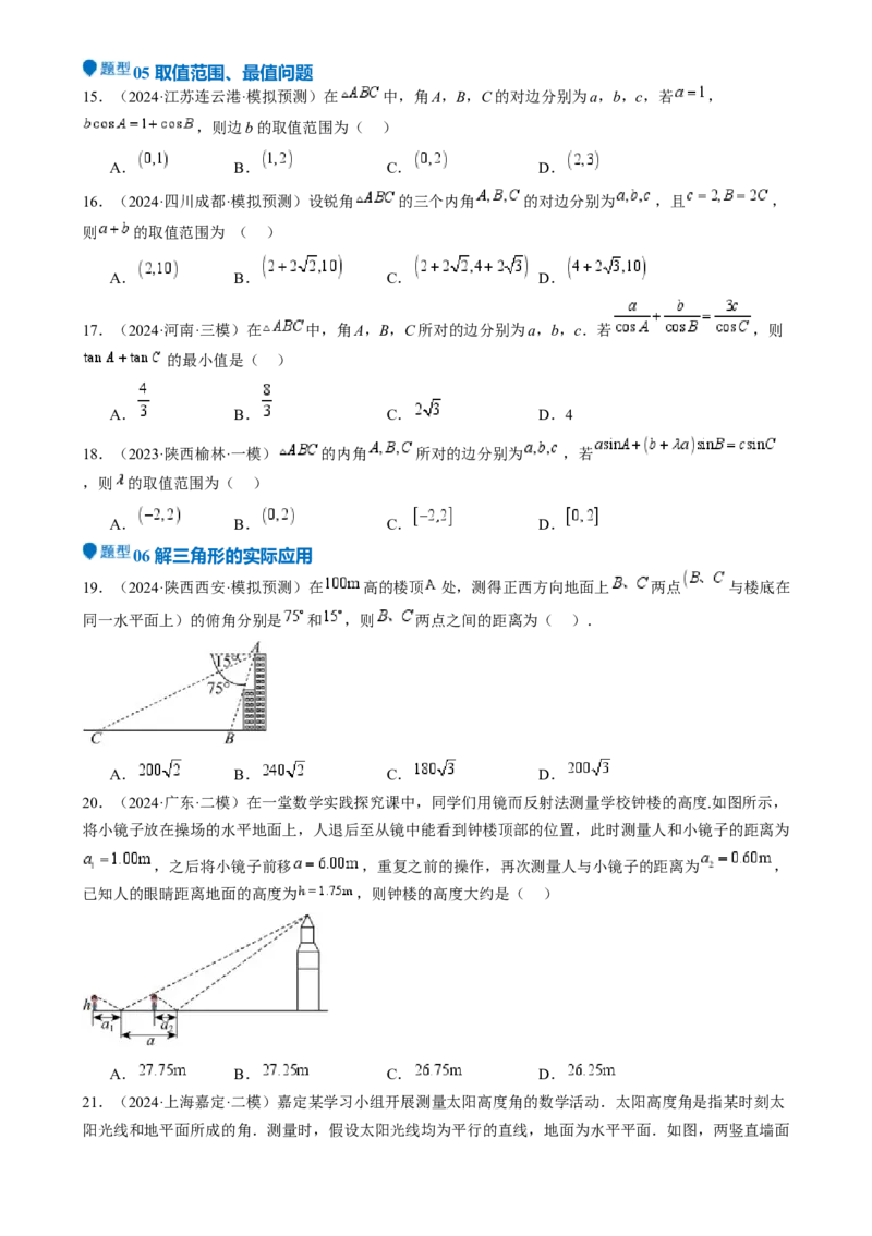 专题17解三角形（七大题型模拟精练核心素养分析方法归纳）-（新高考专用）专题17解三角形（七大题型模拟精练）（原卷版）_02高考数学_2025年新高考资料_一轮复习