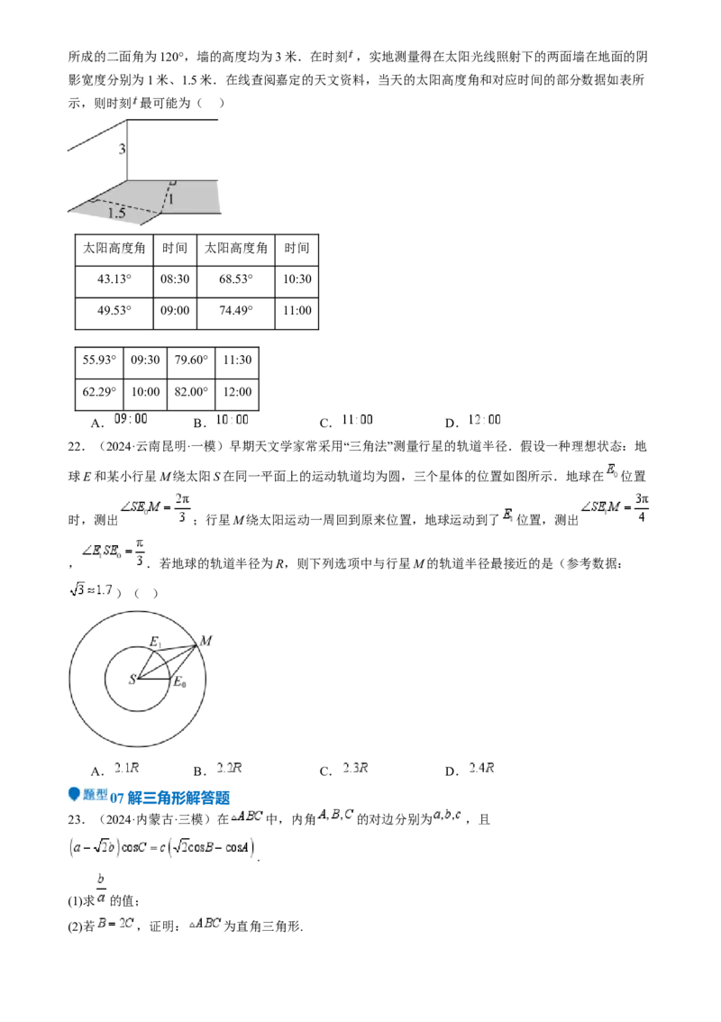 专题17解三角形（七大题型模拟精练核心素养分析方法归纳）-（新高考专用）专题17解三角形（七大题型模拟精练）（原卷版）_02高考数学_2025年新高考资料_一轮复习