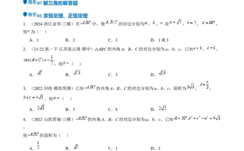 专题17解三角形（七大题型模拟精练核心素养分析方法归纳）-（新高考专用）专题17解三角形（七大题型模拟精练）（原卷版）_02高考数学_2025年新高考资料_一轮复习