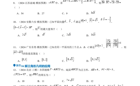 专题17解三角形（七大题型模拟精练核心素养分析方法归纳）-（新高考专用）专题17解三角形（七大题型模拟精练）（原卷版）_02高考数学_2025年新高考资料_一轮复习