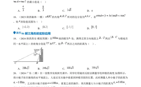 专题17解三角形（七大题型模拟精练核心素养分析方法归纳）-（新高考专用）专题17解三角形（七大题型模拟精练）（原卷版）_02高考数学_2025年新高考资料_一轮复习