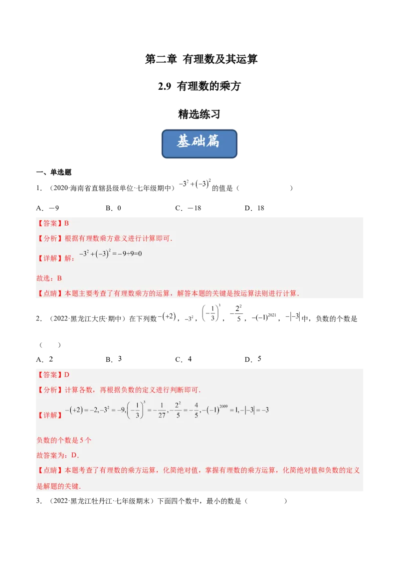 2.9有理数的乘方（分层练习）（解析版）_北师大初中数学_7上-北师大版初中数学_7上-初中数学北师大（旧版）赠送_05习题试卷_1课时练习_同步练习（第1套）