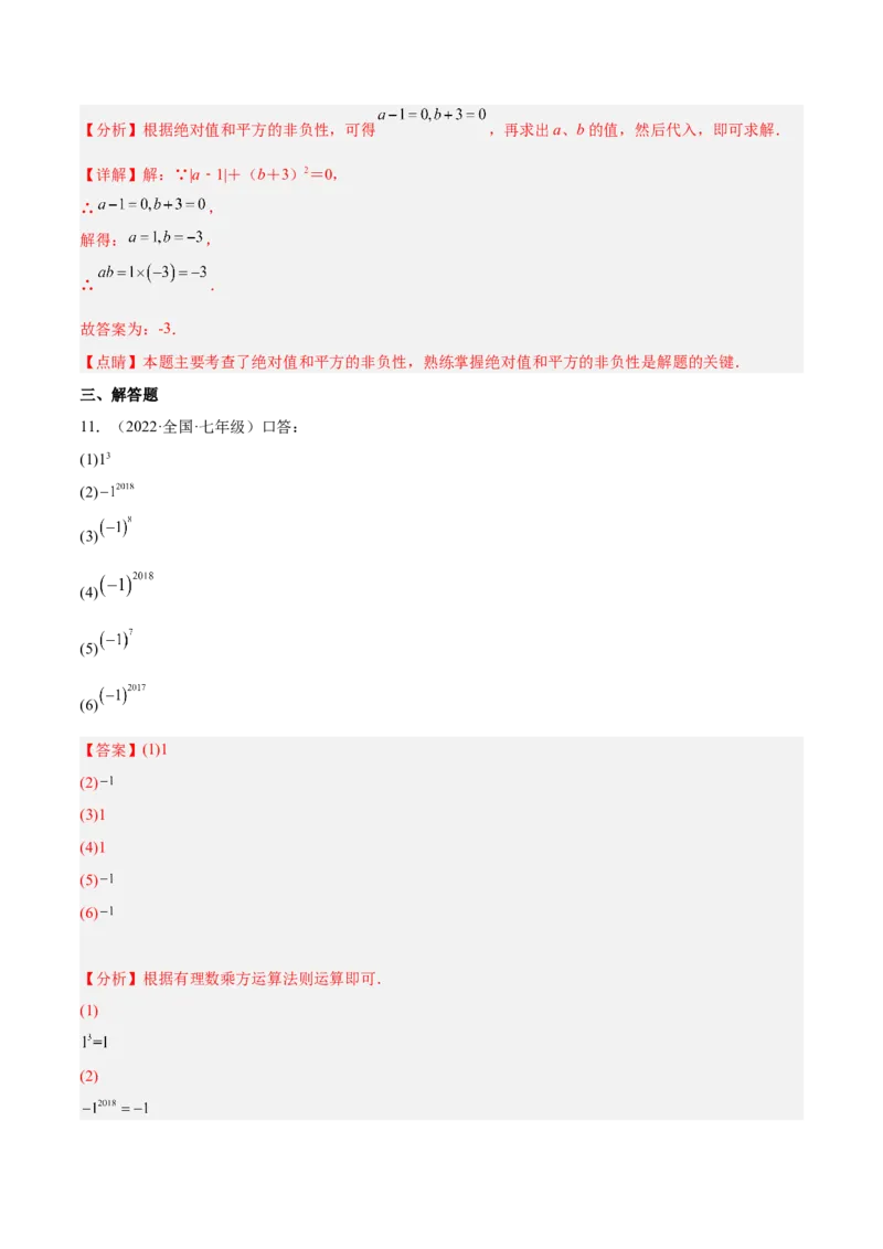 2.9有理数的乘方（分层练习）（解析版）_北师大初中数学_7上-北师大版初中数学_7上-初中数学北师大（旧版）赠送_05习题试卷_1课时练习_同步练习（第1套）