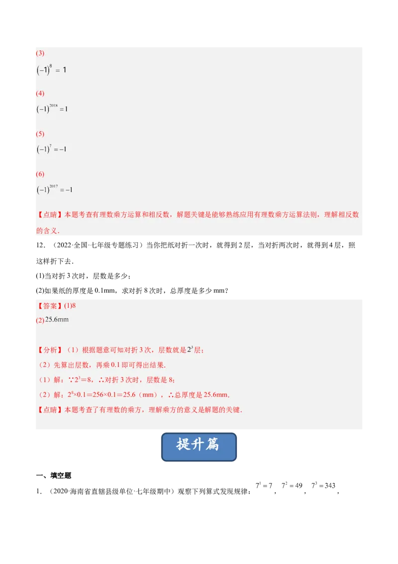 2.9有理数的乘方（分层练习）（解析版）_北师大初中数学_7上-北师大版初中数学_7上-初中数学北师大（旧版）赠送_05习题试卷_1课时练习_同步练习（第1套）