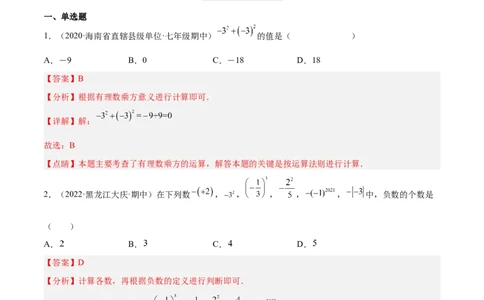 2.9有理数的乘方（分层练习）（解析版）_北师大初中数学_7上-北师大版初中数学_7上-初中数学北师大（旧版）赠送_05习题试卷_1课时练习_同步练习（第1套）