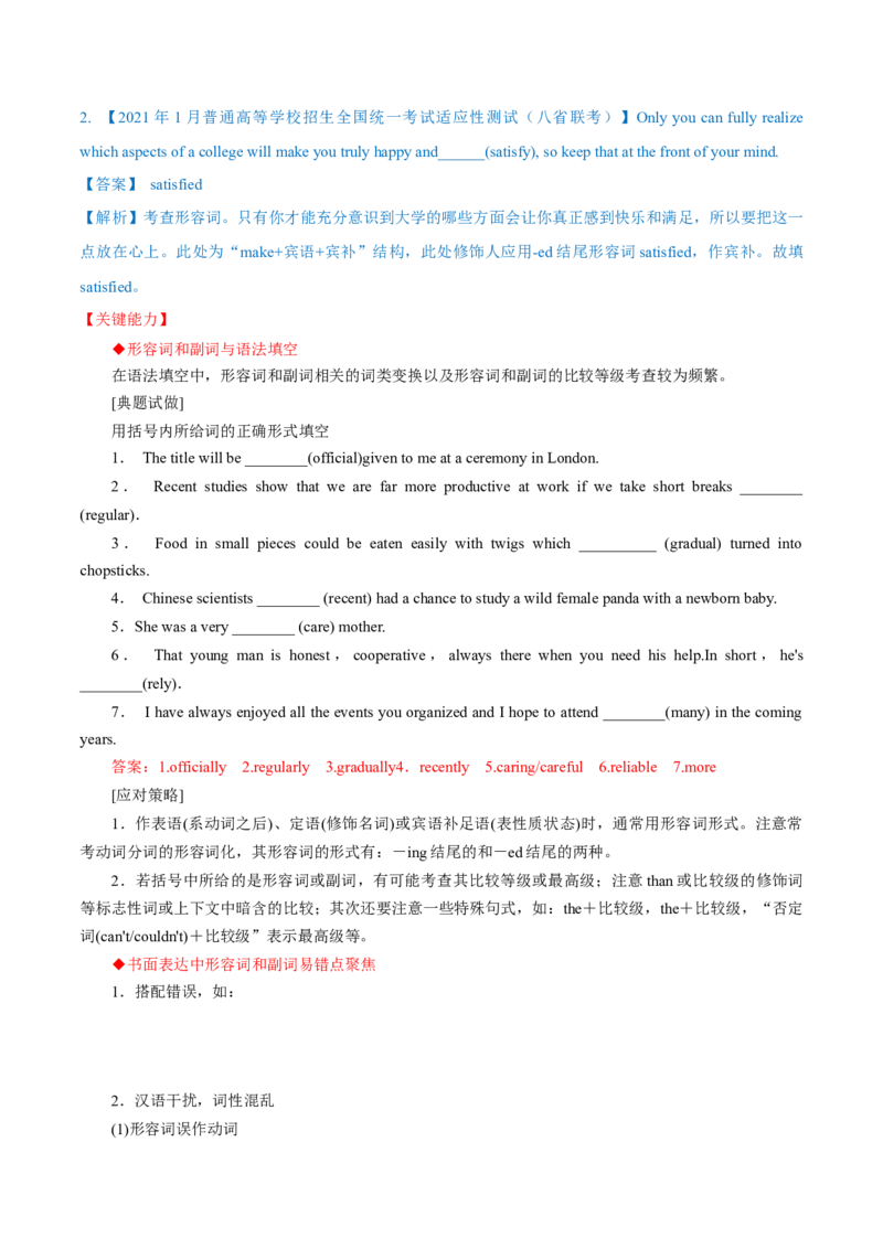 专题16形容词和副词-第16讲-形容词和副词---2022年高考英语一轮复习讲练测（新教材新高考）（讲）（教师版）_03高考英语_新高考复习资料_2022年新高考资料_2022年新高考英语一轮复习
