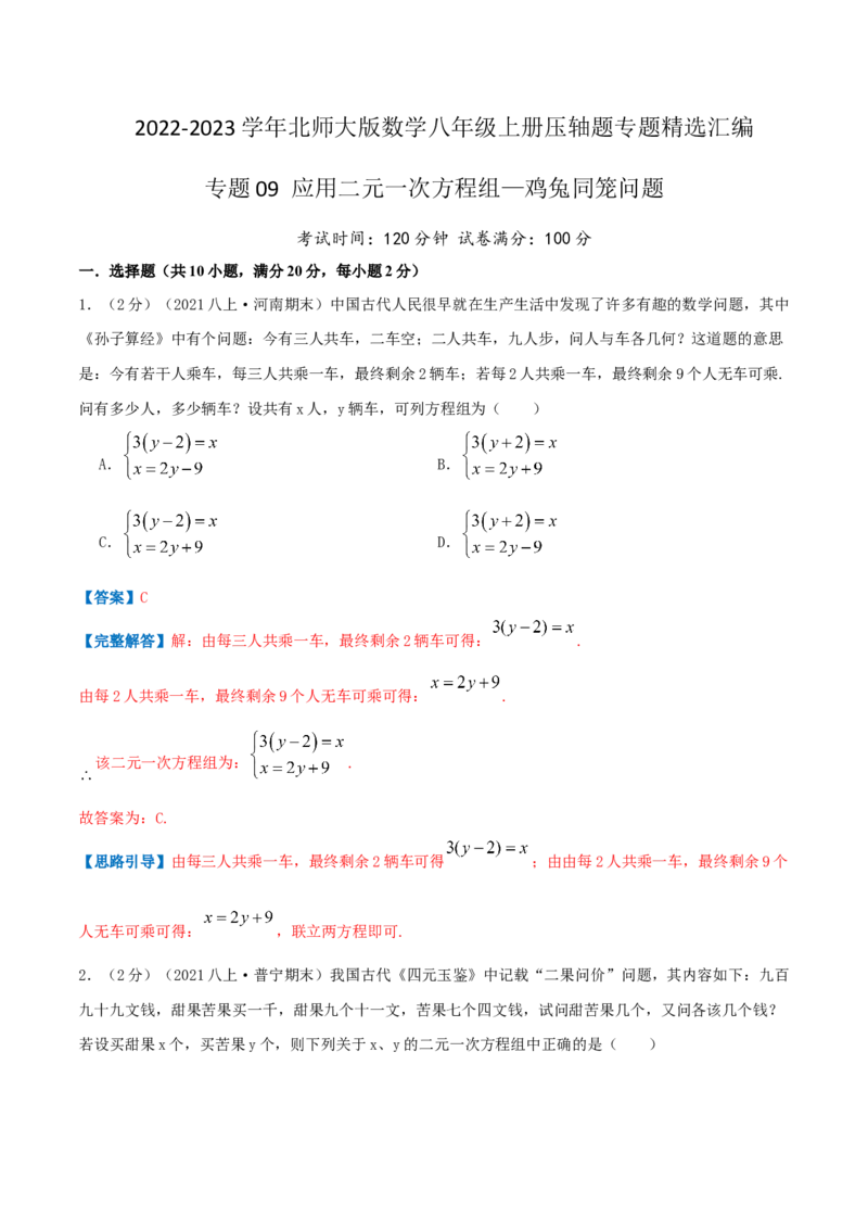 专题09应用二元一次方程组&mdash;鸡兔同笼问题（解析版）_北师大初中数学_8上-北师大版初中数学_旧版_06专项讲练