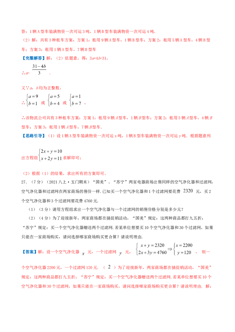 专题09应用二元一次方程组&mdash;鸡兔同笼问题（解析版）_北师大初中数学_8上-北师大版初中数学_旧版_06专项讲练