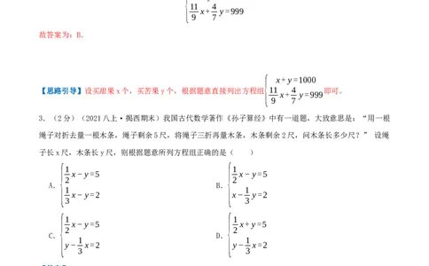 专题09应用二元一次方程组&mdash;鸡兔同笼问题（解析版）_北师大初中数学_8上-北师大版初中数学_旧版_06专项讲练