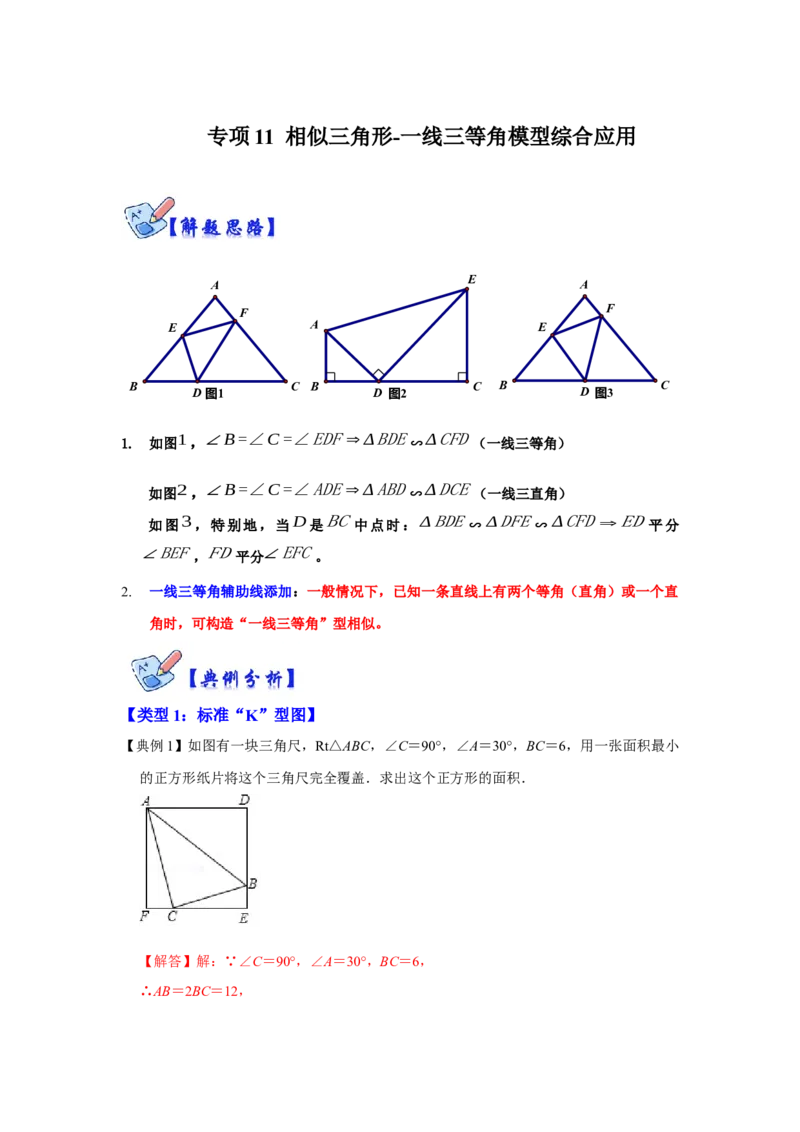 专项11相似三角形-一线三等角模型综合应用（解析版）_北师大初中数学_9下-北师大版初中数学_06专项讲练_2022-2023学年九年级数学全册高分突破必练专题（北师大版）