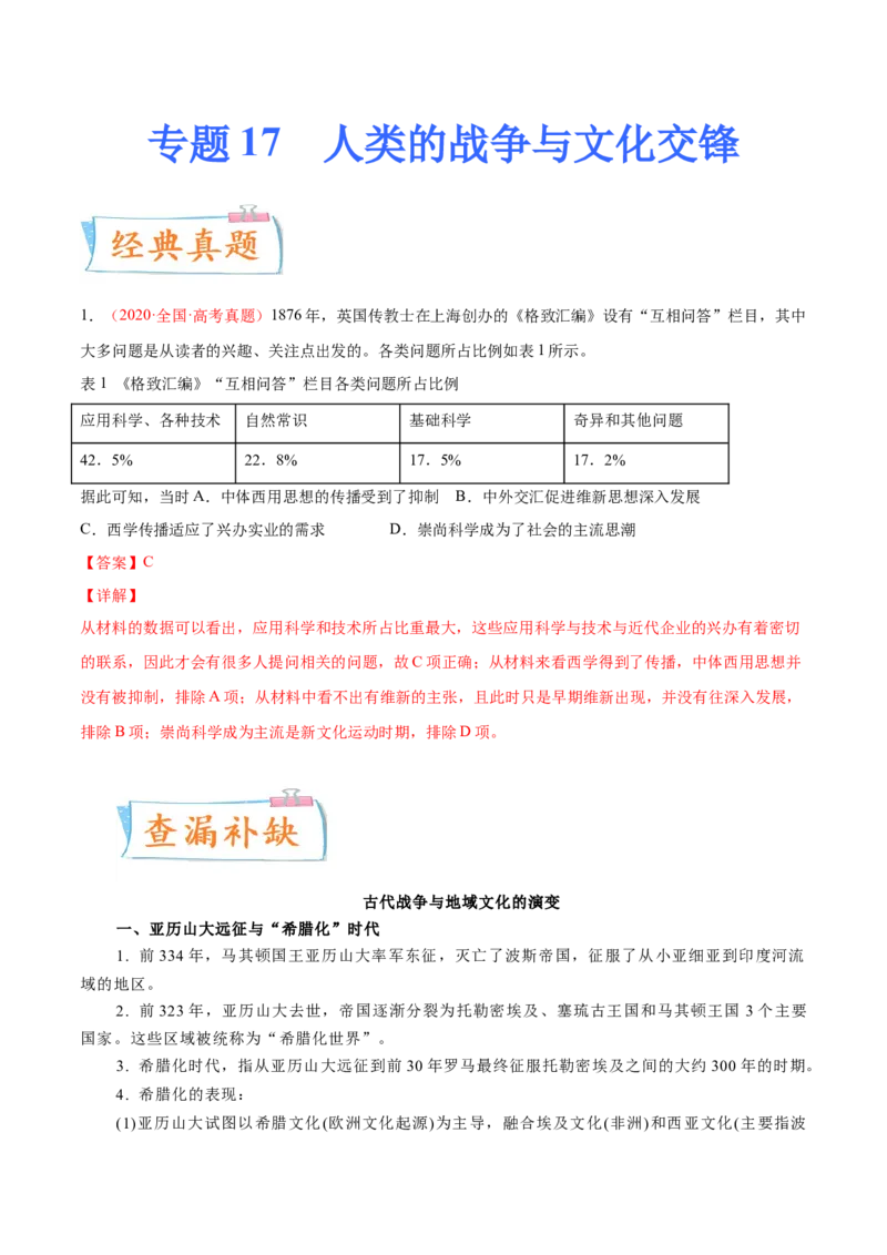 专题17人类的战争与文化交锋（原卷版）-备战2023年高考历史一轮复习考点微专题（新高考地区专用）_07高考历史_新高考复习资料_2023年新高考复习资料