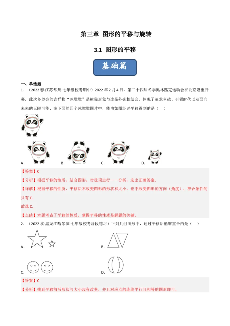 3.1图形的平移（分层练习）（解析版）_北师大初中数学_8下-北师大版初中数学_旧版-可参考_02课件_精品课件（第1套）_练习