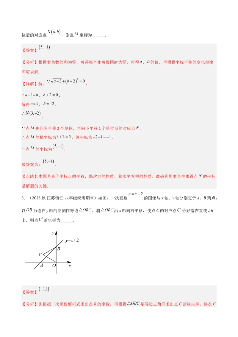 3.1图形的平移（分层练习）（解析版）_北师大初中数学_8下-北师大版初中数学_旧版-可参考_02课件_精品课件（第1套）_练习