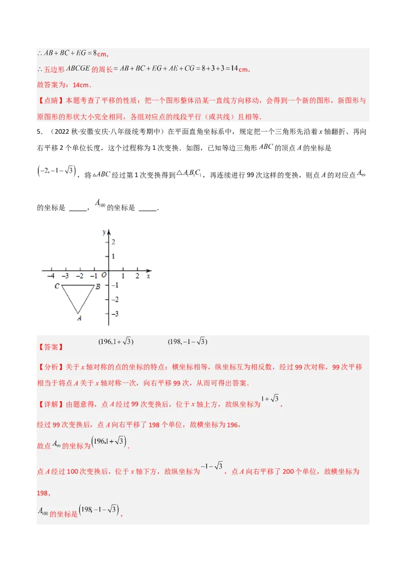 3.1图形的平移（分层练习）（解析版）_北师大初中数学_8下-北师大版初中数学_旧版-可参考_02课件_精品课件（第1套）_练习