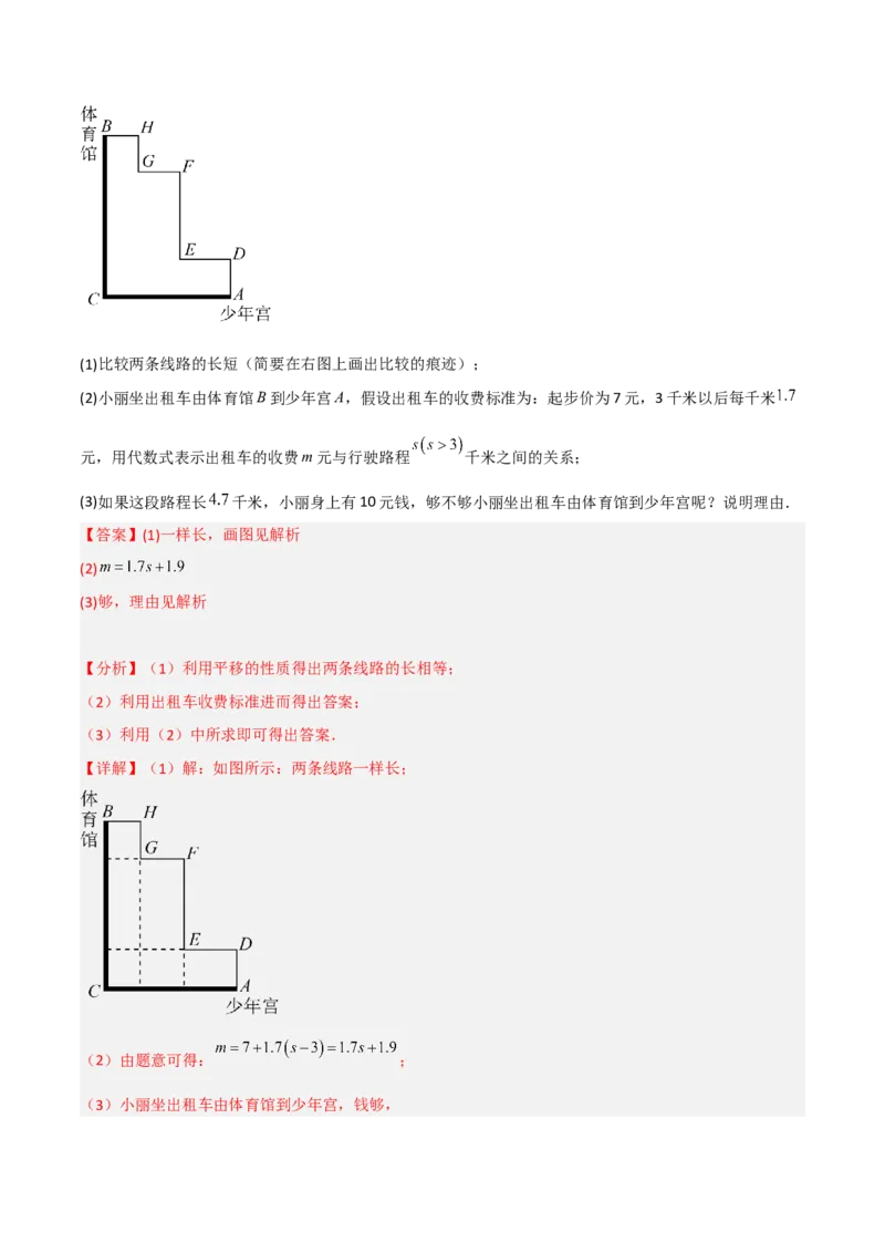 3.1图形的平移（分层练习）（解析版）_北师大初中数学_8下-北师大版初中数学_旧版-可参考_02课件_精品课件（第1套）_练习