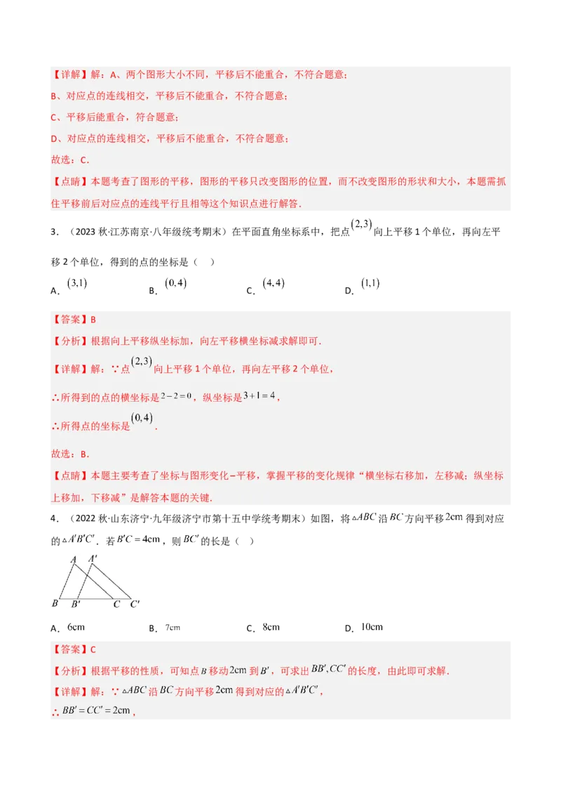 3.1图形的平移（分层练习）（解析版）_北师大初中数学_8下-北师大版初中数学_旧版-可参考_02课件_精品课件（第1套）_练习