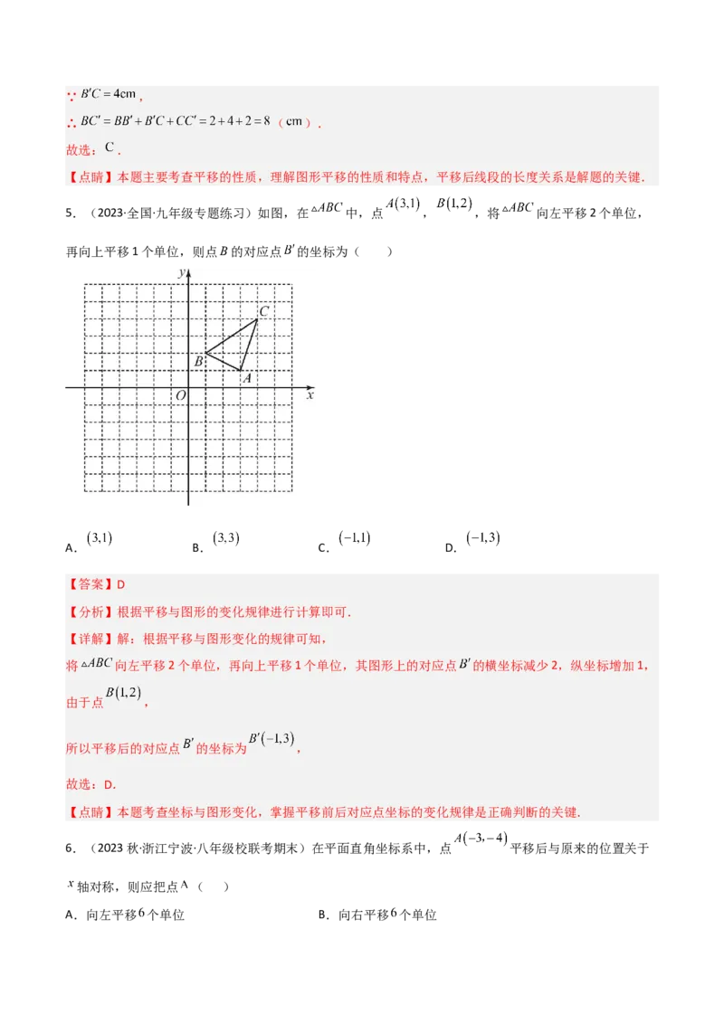 3.1图形的平移（分层练习）（解析版）_北师大初中数学_8下-北师大版初中数学_旧版-可参考_02课件_精品课件（第1套）_练习