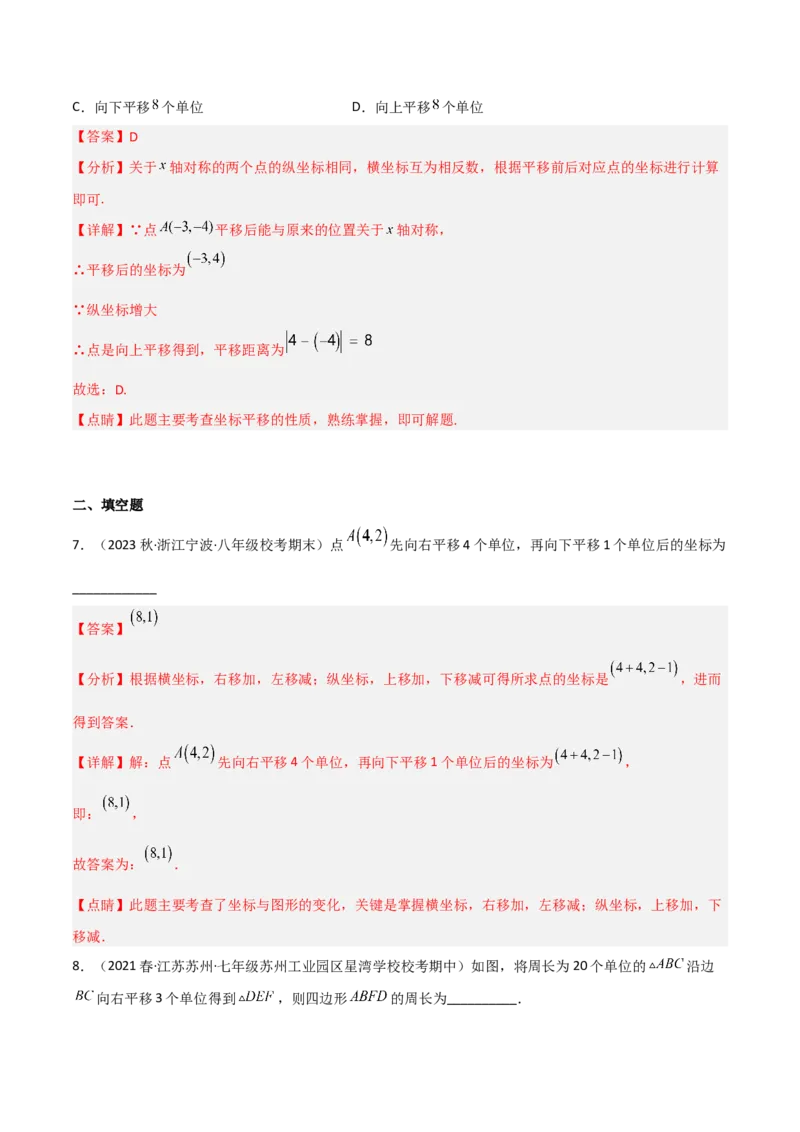 3.1图形的平移（分层练习）（解析版）_北师大初中数学_8下-北师大版初中数学_旧版-可参考_02课件_精品课件（第1套）_练习