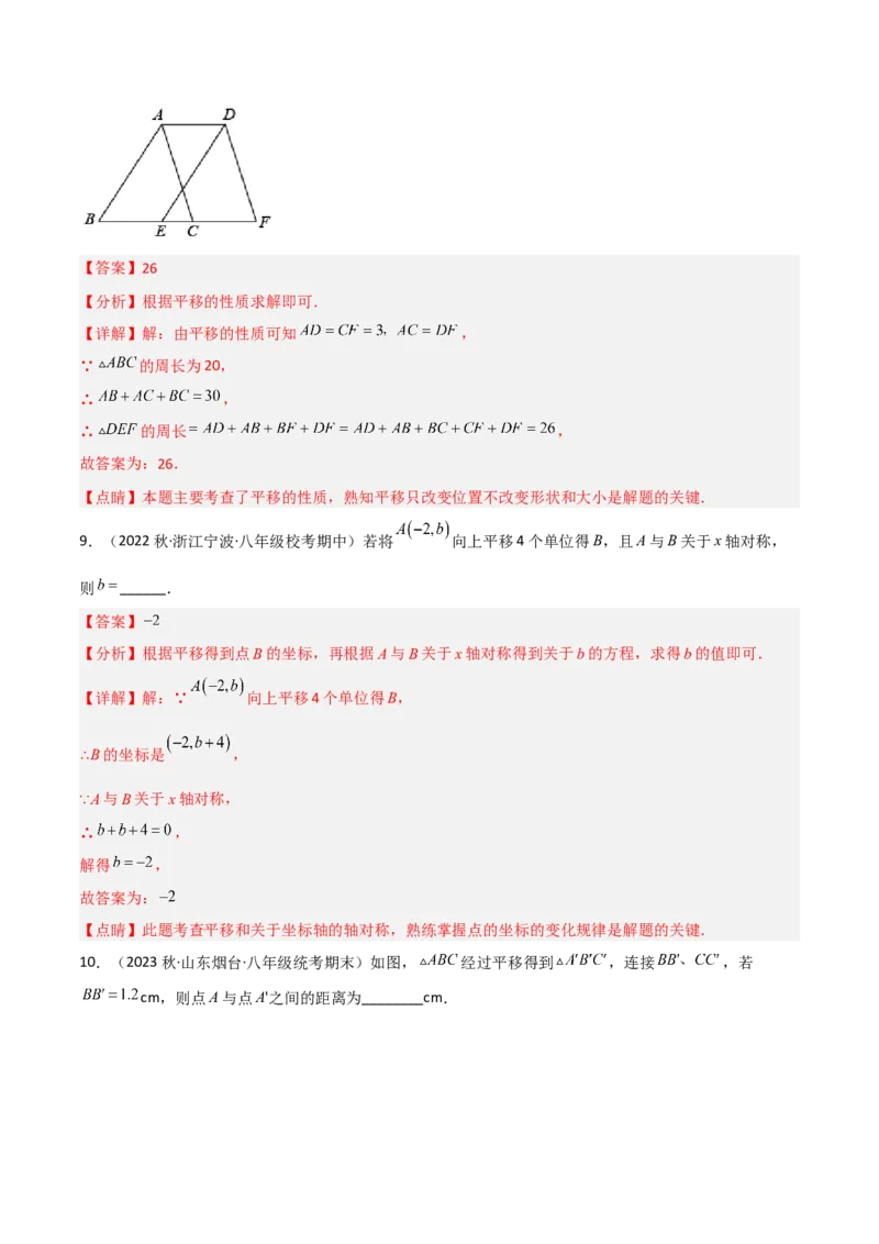 3.1图形的平移（分层练习）（解析版）_北师大初中数学_8下-北师大版初中数学_旧版-可参考_02课件_精品课件（第1套）_练习