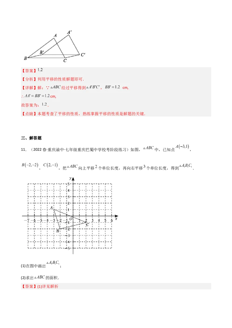3.1图形的平移（分层练习）（解析版）_北师大初中数学_8下-北师大版初中数学_旧版-可参考_02课件_精品课件（第1套）_练习