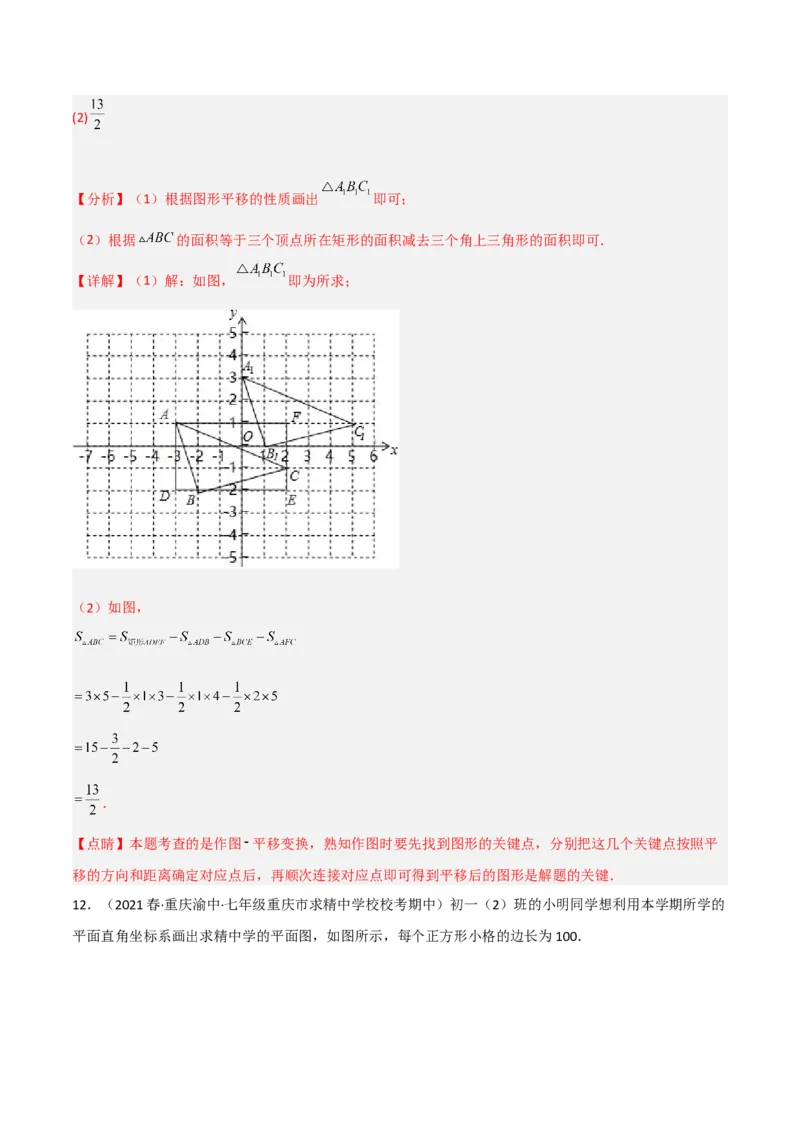 3.1图形的平移（分层练习）（解析版）_北师大初中数学_8下-北师大版初中数学_旧版-可参考_02课件_精品课件（第1套）_练习