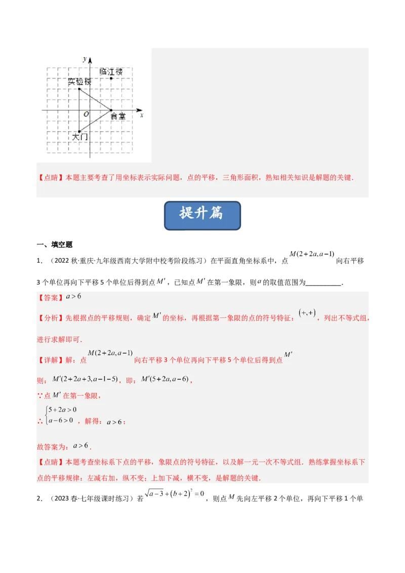 3.1图形的平移（分层练习）（解析版）_北师大初中数学_8下-北师大版初中数学_旧版-可参考_02课件_精品课件（第1套）_练习