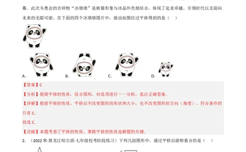 3.1图形的平移（分层练习）（解析版）_北师大初中数学_8下-北师大版初中数学_旧版-可参考_02课件_精品课件（第1套）_练习