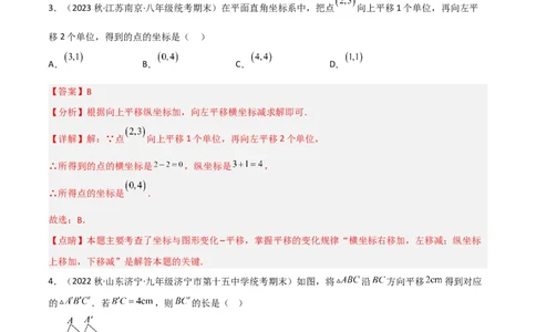 3.1图形的平移（分层练习）（解析版）_北师大初中数学_8下-北师大版初中数学_旧版-可参考_02课件_精品课件（第1套）_练习