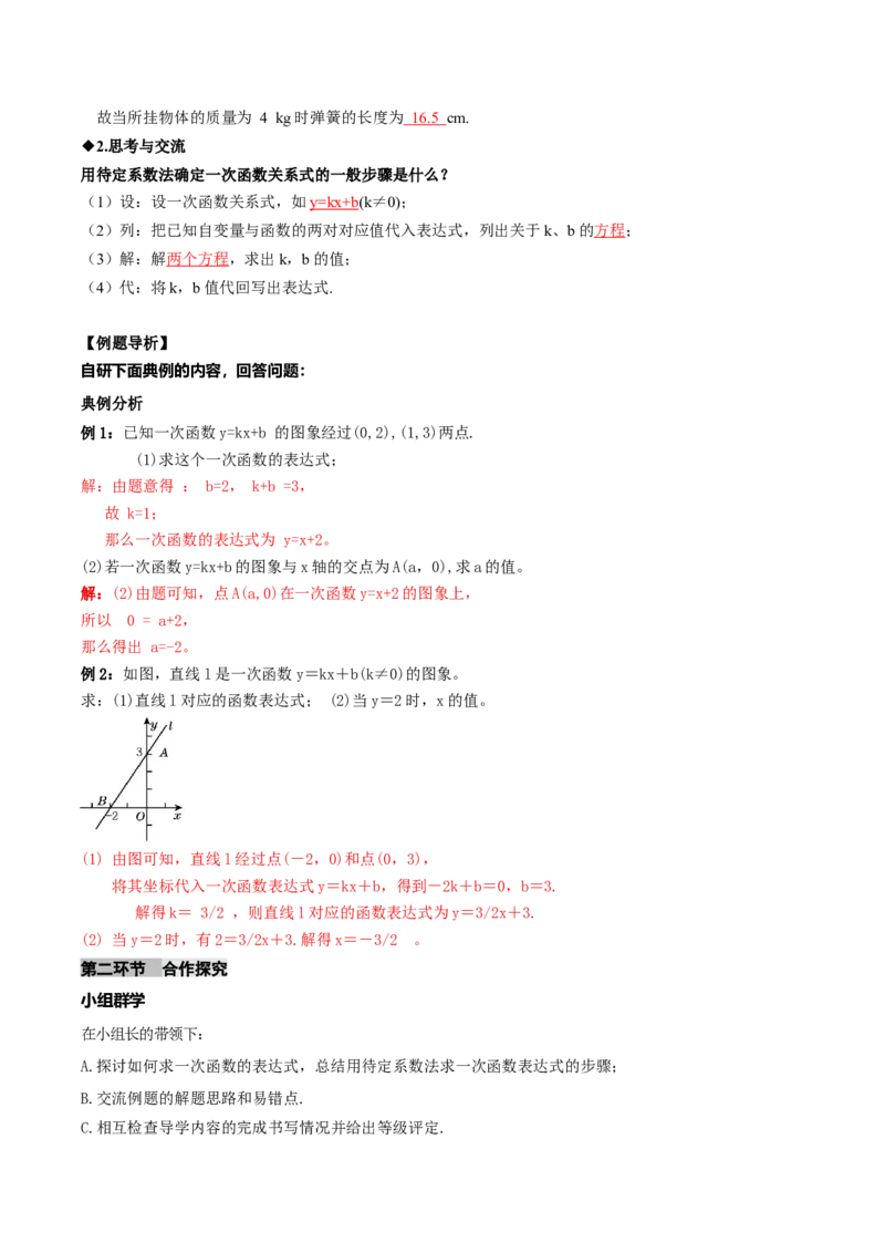 4.4一次函数的应用（第1课时确定一次函数的表达式）（导学案）（原卷版）_北师大初中数学_8上-北师大版初中数学_初中数学北师大8上-2025秋季新版_第二套推荐25_导学案