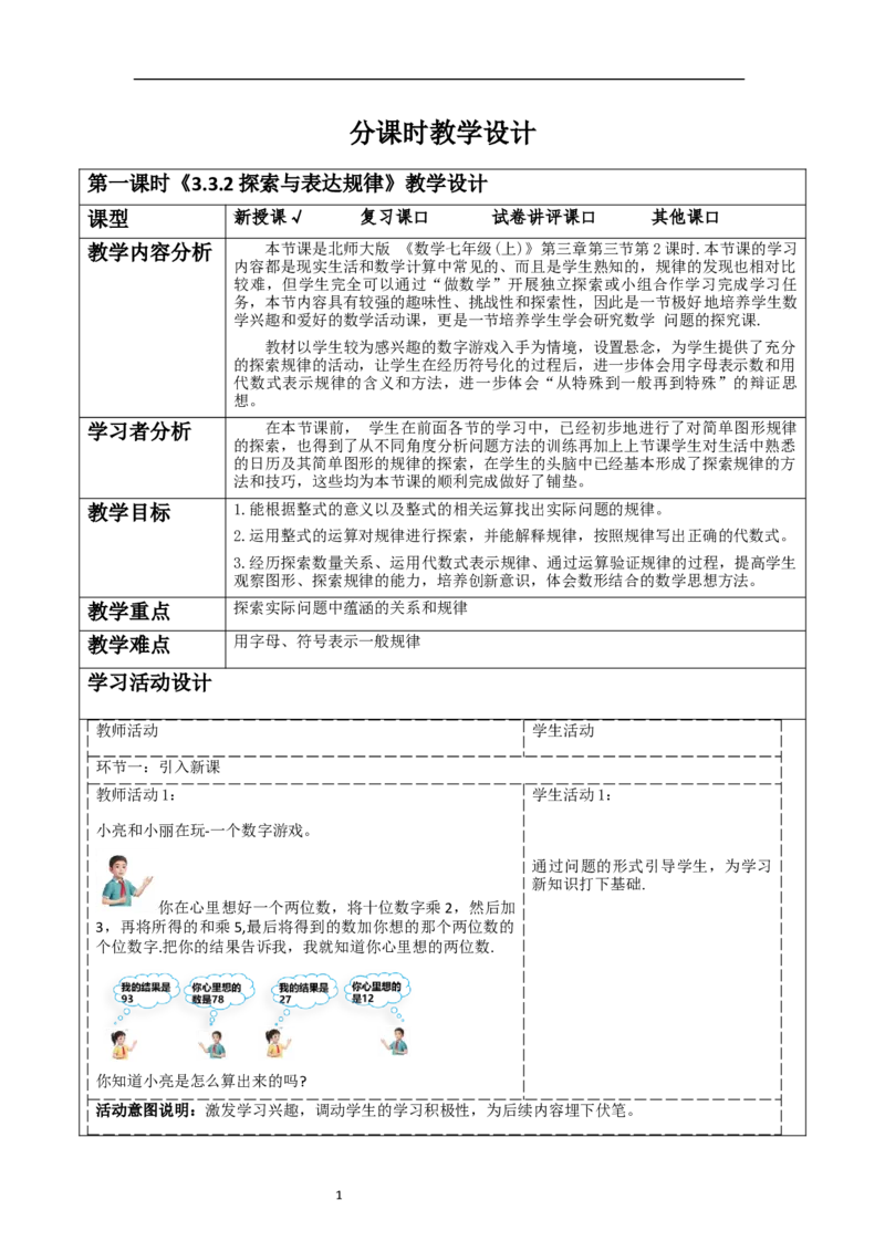 《3.3.2探索与表达规律》教学设计_北师大初中数学_7上-北师大版初中数学_7上-初中数学北师大（2024新版）持续更新_01课件+教案（大单元教学）